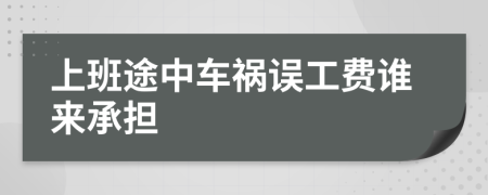 上班途中车祸误工费谁来承担