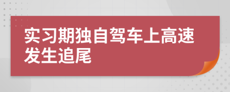 实习期独自驾车上高速发生追尾