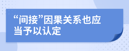 “间接”因果关系也应当予以认定