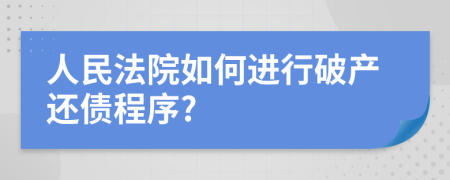 人民法院如何进行破产还债程序?