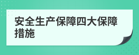 安全生产保障四大保障措施