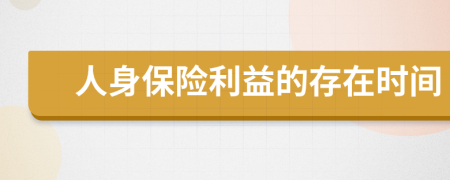 人身保险利益的存在时间