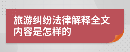 旅游纠纷法律解释全文内容是怎样的