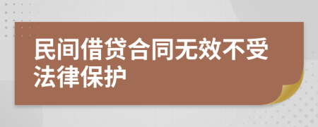 民间借贷合同无效不受法律保护