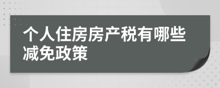 个人住房房产税有哪些减免政策