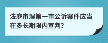 法庭审理第一审公诉案件应当在多长期限内宣判？