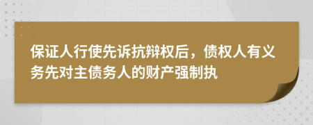 保证人行使先诉抗辩权后，债权人有义务先对主债务人的财产强制执