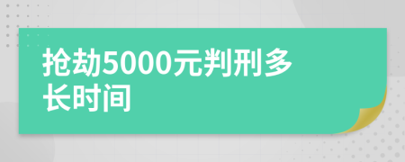 抢劫5000元判刑多长时间