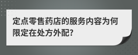 定点零售药店的服务内容为何限定在处方外配?