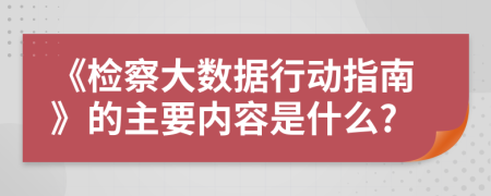 《检察大数据行动指南》的主要内容是什么?