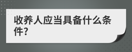 收养人应当具备什么条件?