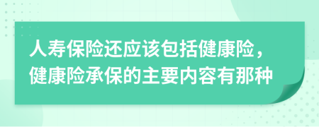 人寿保险还应该包括健康险，健康险承保的主要内容有那种