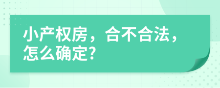 小产权房，合不合法，怎么确定?