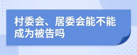 村委会、居委会能不能成为被告吗