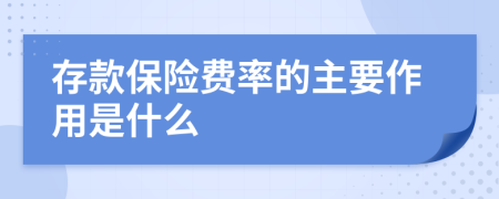 存款保险费率的主要作用是什么