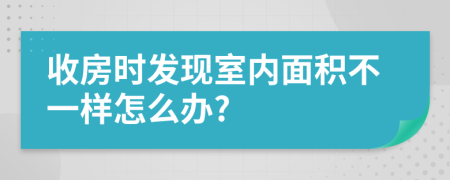 收房时发现室内面积不一样怎么办?