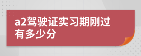 a2驾驶证实习期刚过有多少分