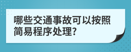 哪些交通事故可以按照简易程序处理?