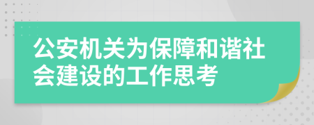 公安机关为保障和谐社会建设的工作思考