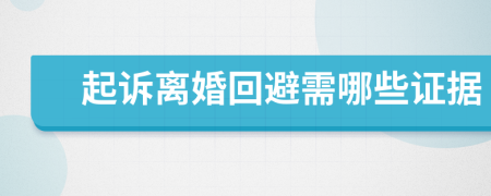 起诉离婚回避需哪些证据