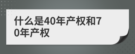 什么是40年产权和70年产权