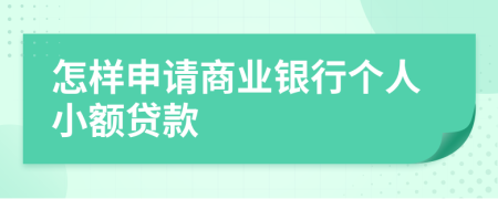 怎样申请商业银行个人小额贷款