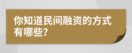 你知道民间融资的方式有哪些？