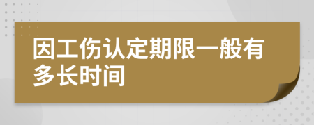 因工伤认定期限一般有多长时间