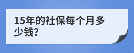 15年的社保每个月多少钱？