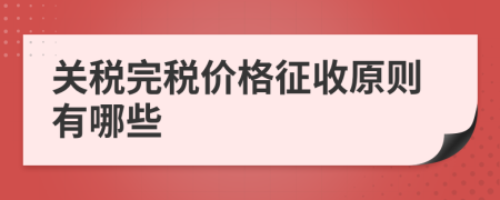 关税完税价格征收原则有哪些