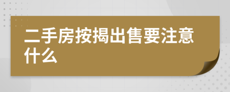 二手房按揭出售要注意什么