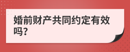 婚前财产共同约定有效吗？