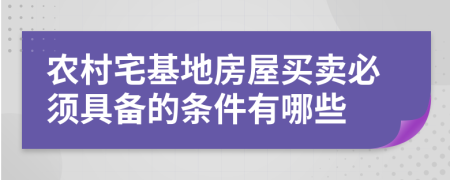 农村宅基地房屋买卖必须具备的条件有哪些