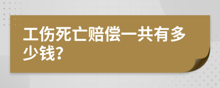 工伤死亡赔偿一共有多少钱？