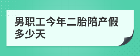 男职工今年二胎陪产假多少天