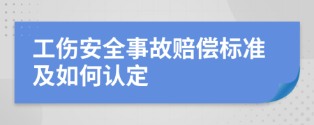 工伤安全事故赔偿标准及如何认定