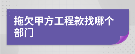 拖欠甲方工程款找哪个部门