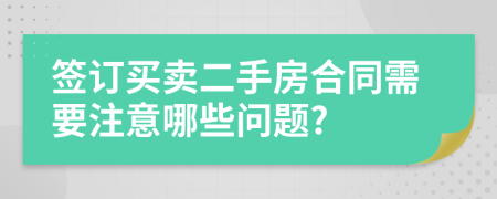 签订买卖二手房合同需要注意哪些问题?