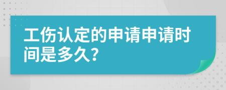 工伤认定的申请申请时间是多久？