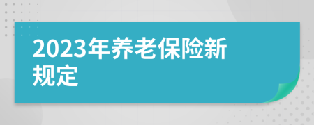 2023年养老保险新规定