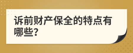 诉前财产保全的特点有哪些？