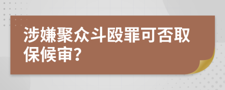 涉嫌聚众斗殴罪可否取保候审？