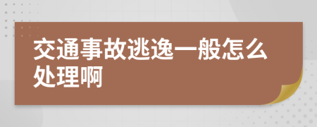 交通事故逃逸一般怎么处理啊