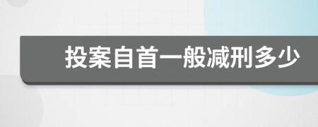 投案自首一般减刑多少