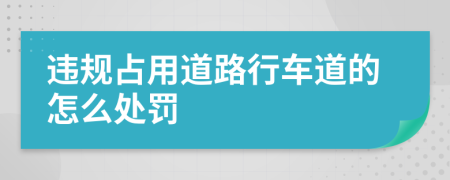 违规占用道路行车道的怎么处罚