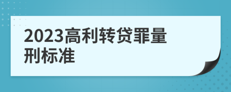 2023高利转贷罪量刑标准