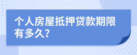 个人房屋抵押贷款期限有多久？