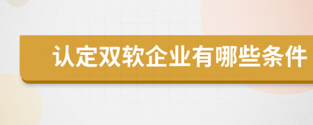 认定双软企业有哪些条件