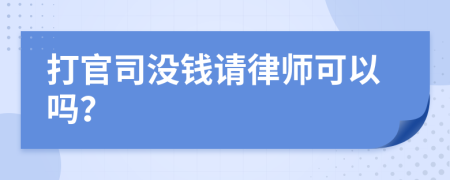 打官司没钱请律师可以吗？