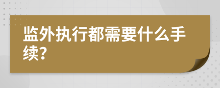 监外执行都需要什么手续？